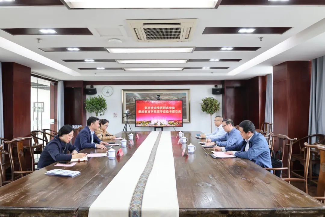 淮阴师范学院继续教育学院院长周鹏一行莅临我校考察交流