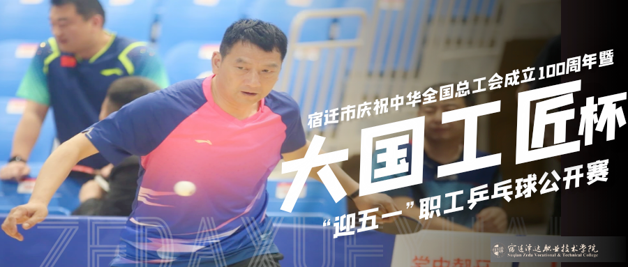 宿迁市庆祝中华全国总工会成立100周年暨“大国工匠”杯“迎五一”职工乒乓球公开赛在我校圆满举行