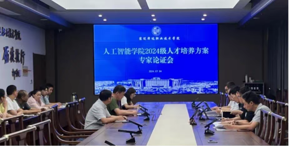 人才培养共论证 专业建设谱新篇 | 我校召开2024级人才培养方案论证会